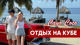 Отдых на Кубе 2024 | Особенности страны и острова Кайо Коко | Обзор отеля Woovo Playa