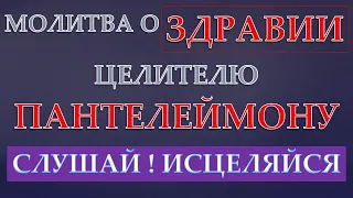 Молитва  на ИСЦЕЛЕНИЕ !  Молитва  Целителю  ПАНТЕЛЕЙМОНУ о ЗДРАВИИ !!!