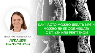 Опасно ли делать часто МРТ и можно ли ее совмещать с КТ, УЗИ или рентгеном