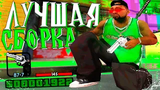 САМАЯ КРАСИВАЯ ГЕТТО СБОРКА ДЛЯ СЛАБЫХ ПК - GTA SAMP