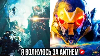 Почему я волнуюсь за Anthem