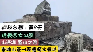 『橫越台灣』山海圳：第8天 | 玉山登山口 | 荖濃溪水源地 | 排雲山莊 | 台灣最高峰