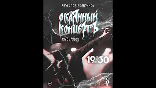 Ярослав Баярунас "Окаянный концертъ" - Клуб 1930 Moscow 12.02.22. Первое отделение.