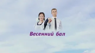 UTV. Дневник №1 «Весенний бал 2019». Как все начинается.