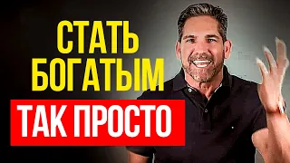 Пошаговая инструкция к БОГАТСТВУ! // СЕКРЕТЫ которые принесут МИЛЛИОНЫ // Грант Кардон