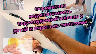 Ферментная недостаточность поджелудочной железы у детей и взрослых: симптомы