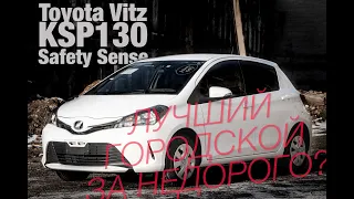 Toyota Vitz KSP130 F Safety Sense и немного мифов о литре