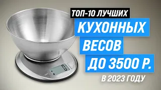 Лучшие кухонные весы в 2023 году 💰 ТОП–10 электронных весов для кухни