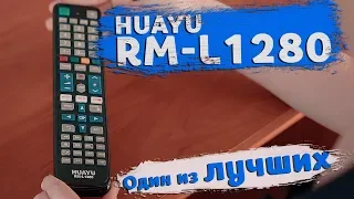 Один из лучших универсальных пультов ДУ —  HUAYU RM-L1280