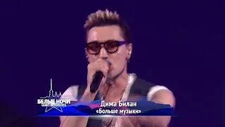 Дима Билан - Больше Музыки - Белые Ночи Санкт-Петербурга 2022