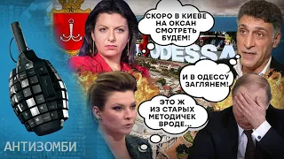 Путин ОБИДЕЛСЯ и МСТИТ одесситам? Зачем Кремлю бомбить Одессу и чем ответит Залужный? | Антизомби