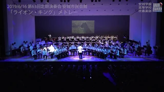 ライオン・キング  安城学園高等学校吹奏楽部第63回定期演奏会 Lion King Medley by Anjo Gakuen Wind Orchestra