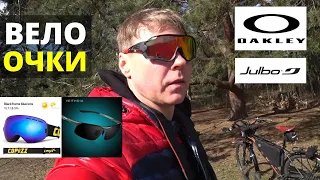 Вело очки. OAKLEY. JULBO. COPOZZ. ACXPNM. VEITHDIA.