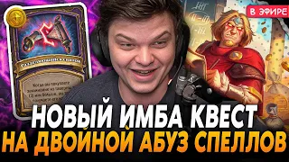 Первая ИГРА с НОВЫМ ИМБА КВЕСТОМ на УДВОЕНИЕ СПЕЛЛОВ! SilverName Сильвернейм Hearthstone