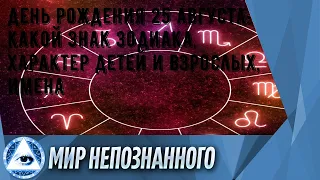 День рождения 25 августа: какой знак зодиака, характер детей и взрослых, имена