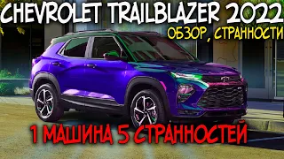 CHEVROLET TRAILBLAZER 2022 ОБЗОР - ЧТО С НИМ НЕ ТАК?