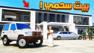 طفل شرطي صغير | بيت سحمي.!! (426#)😂🔥.!! شوف وش صار GTA V