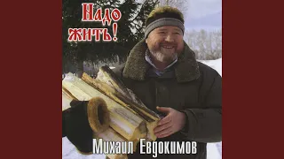 Некогда жить