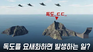 독도에 공군 기지를 만들어 F-15K를 출격시키면...? [망선생의 What if 시리즈 1화]