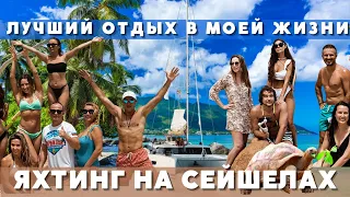 Путешествие на яхте Сейшелы