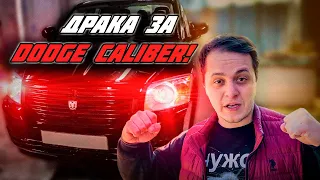 Недовольный покупатель авто!!! Перекуп в шоке. Dodge Caliber продан