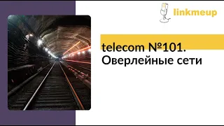 telecom №101. Оверлейные сети