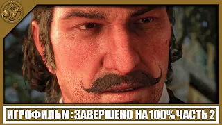 RDR 2 ИГРОФИЛЬМ (100%) [2K] — ЧАСТЬ 2 | PC🏆Red Dead Redemption 2