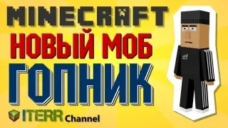 Minecraft. Новый моб - Гопник.