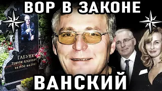 ПОСЛЕДНИЙ ВОР ИЗ СТАРОЙ ШКОЛЫ! Вор в Законе Ванский (Темури Габуния)