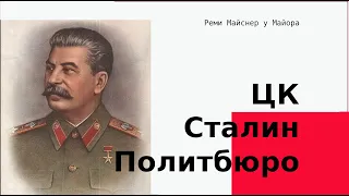 Сталин ЦК Политбюро и академики Реми Майснер