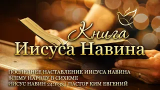 14.02.2024 | Последнее наставление Иисуса Навина всему народу в Сихеме | Иисус Навин 24:1-33