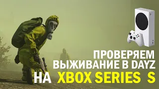 ИГРАЕМ В DAYZ НА XBOX SERIES S