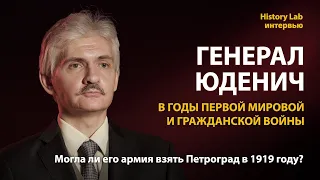 Генерал Юденич в годы Первой мировой и Гражданской войны. Андрей Кручинин | History Lab. Интервью