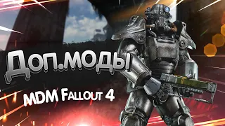 Доп.моды для сборки MDM Fallout 4.