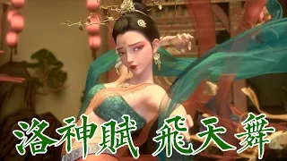 银临·mv | 动画《新神榜·杨戬》洛神赋绝美飞天片段