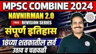 MPSC Combine 2024 History | १८व्या शतकातील सर्व उठाव व चळवळी | Complete MPSC History Revision Class