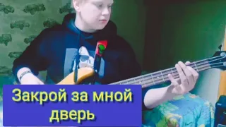 Закрой за мной дверь - Кино ( bass cover)