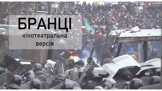 БРАНЦІ/CAPTIVES (кінотеатральна версія)