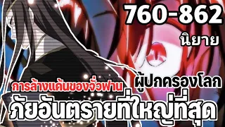 พ่อบ้านราชาปีศาจ ตอนที่ 760-862 ภัยอันตรายที่ยิ่งใหญ่ที่สุดใกล้เข้ามา ผู้ปกครองการล้างแค้นของจั่วฟาน