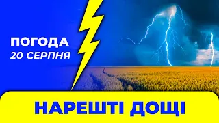 Погода - Україна - 20 серпня / Погода на завтра