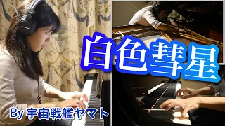 【ピアノで宇宙戦艦ヤマト】白色彗星 / White Comet by Space Battleship Yamato for 2 pianos. 【一人三役 Ver.】