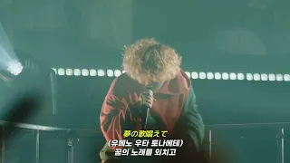 [LIVE 한글자막] 바운디(Vaundy) - 괴수의 꽃노래(怪獣の花唄 Kaiju No Hanauta)