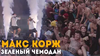 Макс Корж - Зеленый чемодан (LIVE) Киев. Стадион "Динамо".