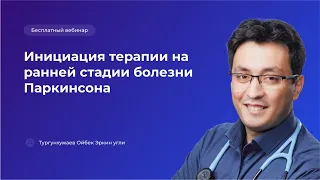 Инициация терапии на ранней стадии болезни Паркинсона