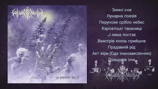 Nokturnal Mortum - До лунарної поезії (Symphonic Black Folk Metal Ukraine) (Full Album) #blackmetal