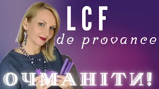 Невже LCF виправились?! 🧐Нова колекція de provance.  🤔🤔Чи вдала?