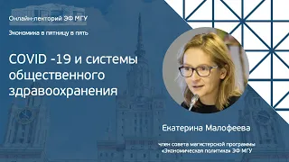 Экономика в пятницу в пять. Екатерина Малофеева: «COVID -19 и системы общественного здравоохранения»