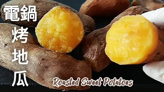 電鍋🔥烤地瓜 竟烤出糖蜜 鬆軟香甜 可做月餅蛋黃餡 Roasted Sweet Potatoes in Electric Pot