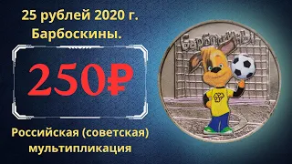 Реальная цена монеты 25 рублей 2020 года. Барбоскины. Цветное исполнение. Российская Федерация.