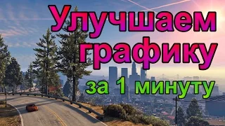 КАК УБРАТЬ МЫЛЬНЫЕ ТЕКСТУРЫ В GTA V